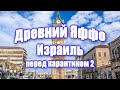 Старый город ЯФФО (прогулка перед карантином). Израиль.