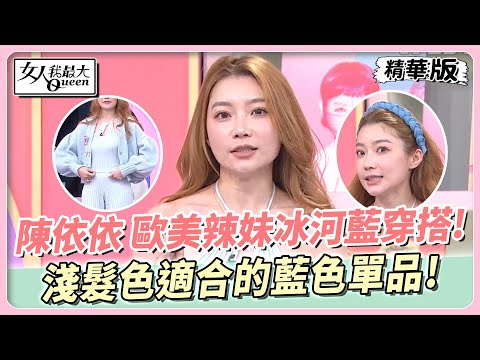 陳依依 歐美辣妹冰河藍穿搭！淺髮色適合的藍色單品！ 女人我最大 20240417