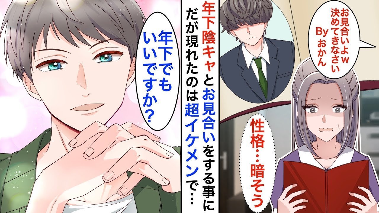 年下の陰キャとお見合いすることになった私→現れたのは超イケメンの可愛い男の子で…♡