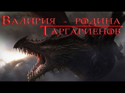 Валирия - родина Таргариенов [Игра престолов]