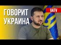 Говорит Украина. 72-й день. Прямой эфир