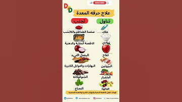 علاج حرقه المعده المعدة أطعمة تغذية فوائد معلومات مهمة دايت وصفات غذاء صحي لايك 