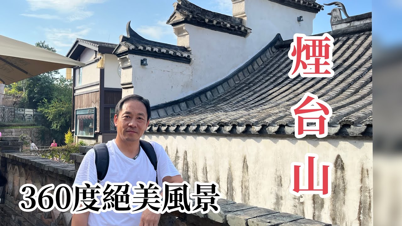 登上福州煙台山，欣賞360度絕美風景