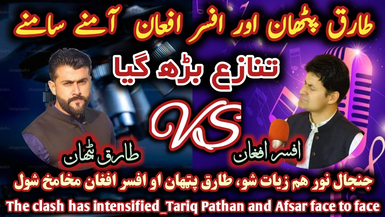 Mufti Ibrahim, Tariq Pathan Vs Afsar Afghan / تنازع بڑھ گیا طارق پٹھان اور افسر آمنے سامنے