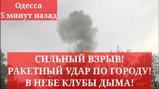 Одесса 5 минут назад. СИЛЬНЫЙ ВЗРЫВ! РАКЕТНЫЙ УДАР ПО ГОРОДУ! В НЕБЕ КЛУБЫ ДЫМА!