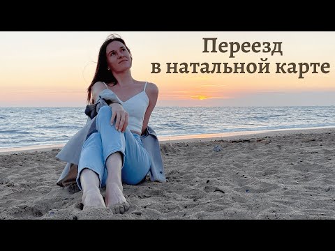 Переезд в натальной карте | Когда вы переедете?