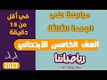 مراجعة علي الوحدة الثالثة رياضيات الصف الخامس في اقل من 15 دقيقة