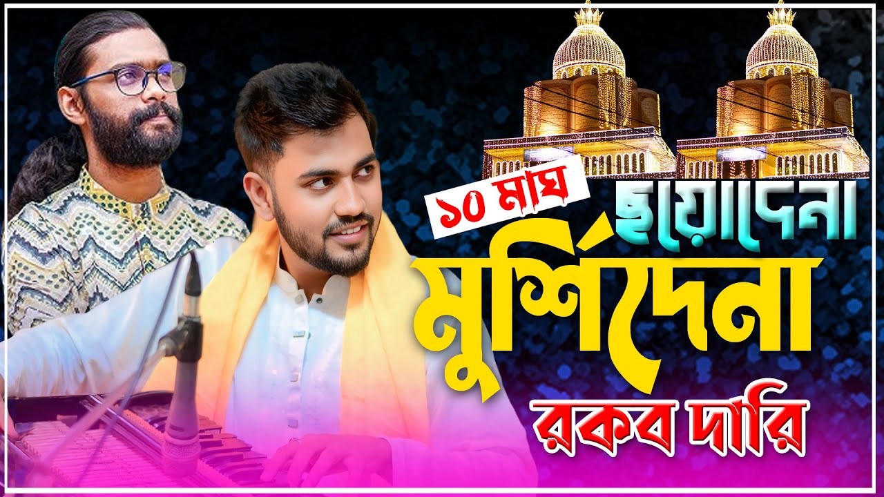 ১০ই মাঘ ছয়োদেনা মূর্শিদেনা রকব দারী |New maizvandari Kalam | শিল্পী: সাবিদ ও রাব্বি | মাইজভান্ডারী