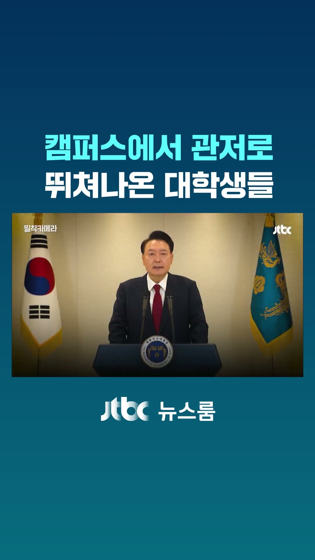 캠퍼스에서 관저로 뛰쳐나온 대학생들｜밀착카메라 #JTBC #Shorts