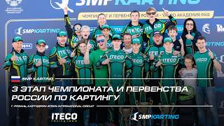 3 этап ЧиПР по картингу '26, ATRON | ITECO Racing Team