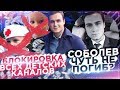 СОБОЛЕВ ЧУТЬ НЕ ПОГИБ? / БЛОКИРОВКА ДЕТСКИХ КАНАЛОВ