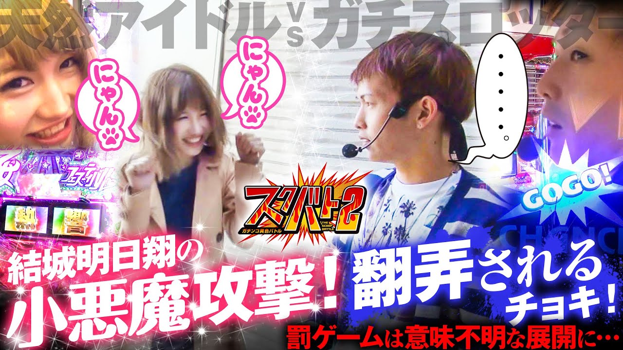 パチスロ チョキ困惑 スクバト 2 Vol 44 チョキｖｓ結城明日翔 みんなのジャグラー Cra熱響 乙女フェスティバル ファン大感謝祭live 99ver ウイング金場店 Youtube