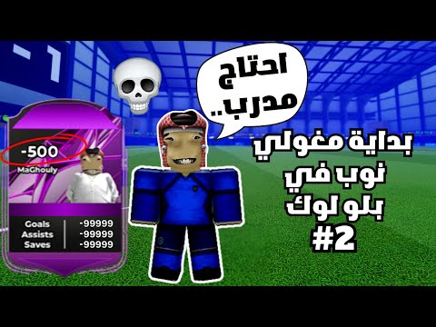 بداية مغولي نوب في بلو لوك جربت أكثر من 5 أساليب ولكن