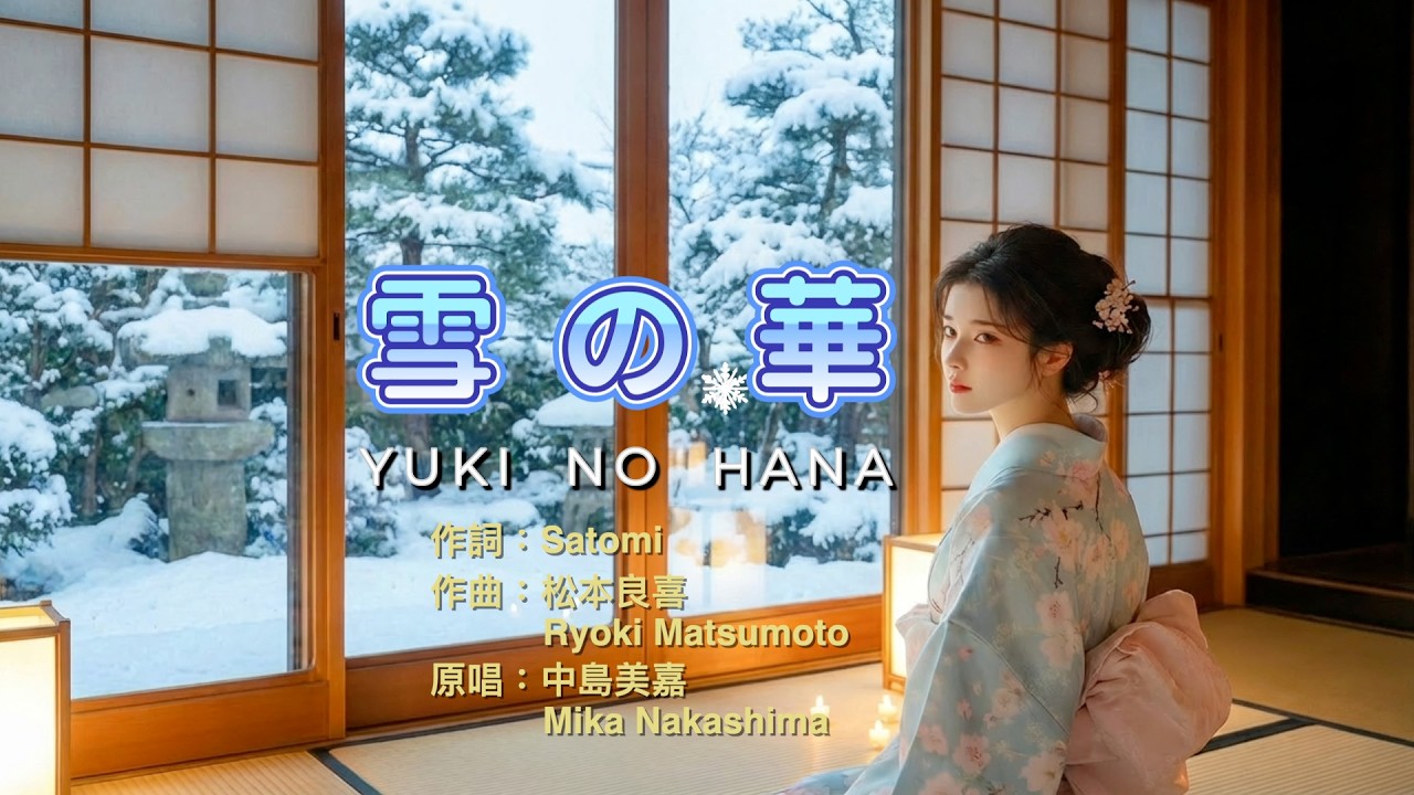 雪の華】Yuki No Hana (雪花) - 中島美嘉Mika Nakashima | 日文歌詞