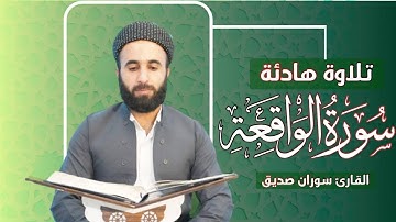 سورة الواقعة- قراءة هادئة -القارئ سوران صديق