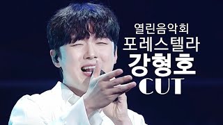 [200906 열린음악회] 포레스텔라 강형호(Kang Hyung Ho) CUT
