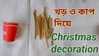 খড় ও কাপ দিয়ে ক্রিসমাস decoration#handmade #haterkaj #cardboardcraft #bestoutofwaste #christmas
