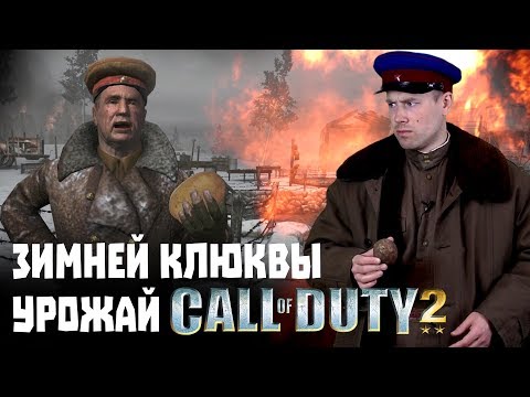 Игро-клюква №3. Call of Duty 2 - Картошка вместо клюквы?!