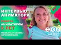 6 ЛЕТ работы аниматором в Египте! Мой опыт. С чего все начиналось? ⭐ ИНТЕРВЬЮ для EGО Агентства ⭐