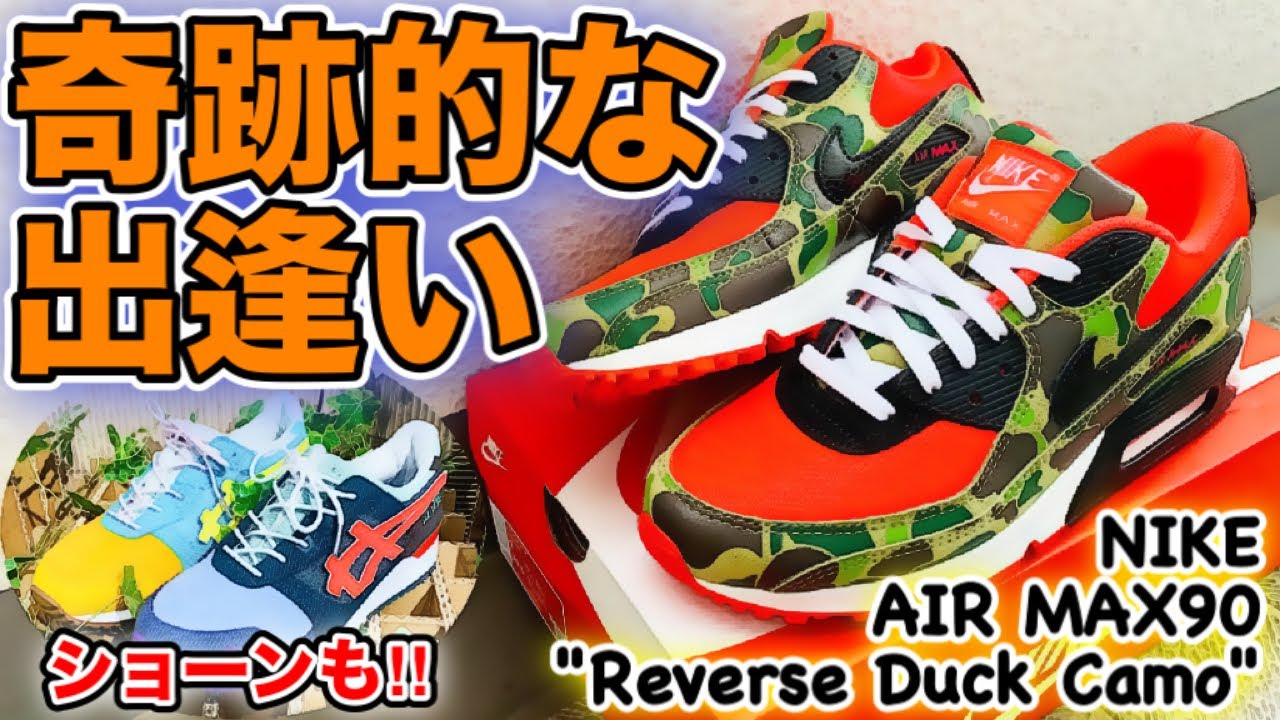 AIR MAX 90 DUCK CAMOの3色パックが遂に登場！第二弾目はグリーン、第