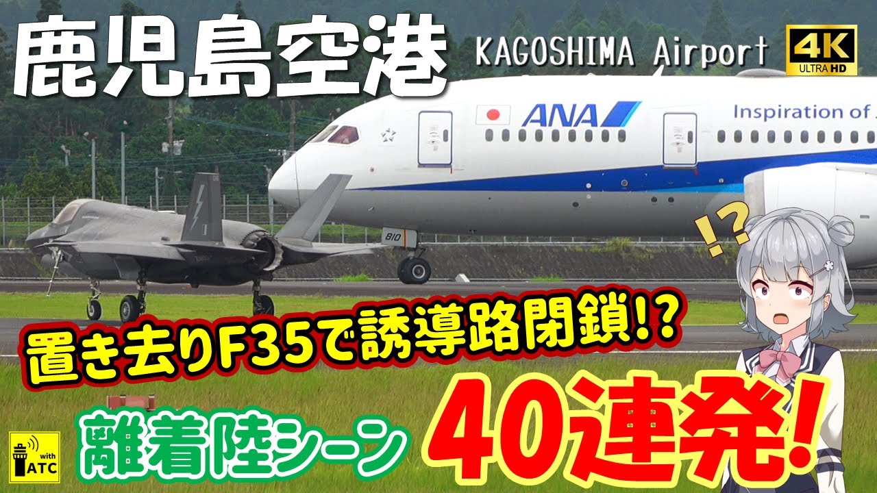 【鹿児島空港】置き去りF35B で誘導路閉鎖!? 離着陸シーン40連発!!  ～ 40 AIRCRAFT TAKEOFFS & LANDINGS in KOJ (2025/8/11)