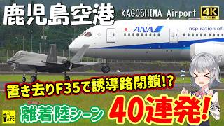 [Kagoshima Airport] Taxiway closed due to abandoned F35B!? 40 consecutive takeoff and landing sce... screenshot 4
