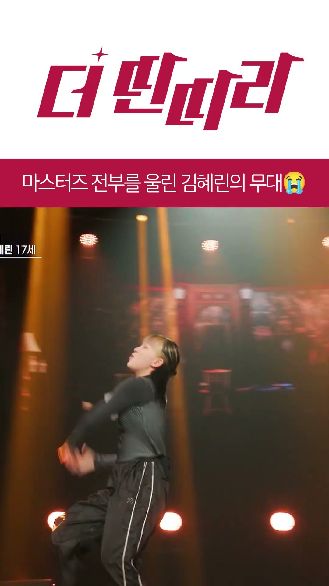마스터즈를 울린 김혜린의 이야기가 담긴 무대? [더 딴따라] l KBS방송