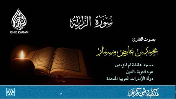 تلاوة سورة الفاتحة سورة الزلزلة سورة النصر سورة الاخلاص  بصوت القارئ محمد بن عايض مسمار