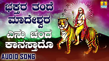 ಶ್ರೀ ಮಲೆ ಮಹಾದೇಶ್ವರ ಭಕ್ತಿಗೀತೆಗಳು | Bhakthara Thande Madeshwara | Yen Chanda Kanasthado