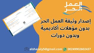 كيفية إصدار وثيقة عمل حر | إصدار وثيقة العمل الحر بدون دورات وبدون مؤهلات أكاديمية | 2025