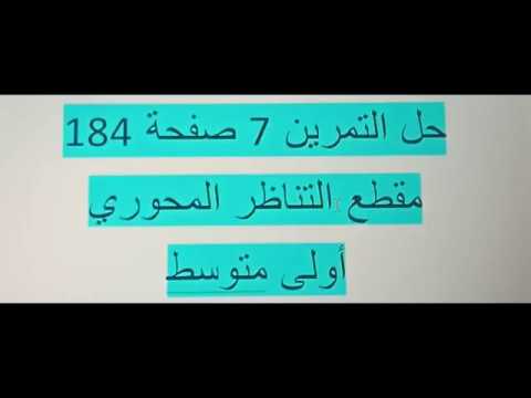 حل التمرين 7 صفحة 184 التناظر المحوري سنة أولى متوسط الجيل الثاني رياضيات