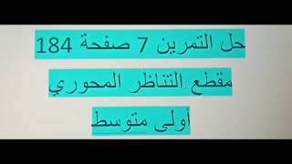 حل التمرين 7 صفحة 184 التناظر المحوري سنة أولى متوسط الجيل الثاني رياضيات