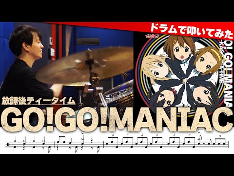 GO!GO!MANIAC - 放課後ティータイム