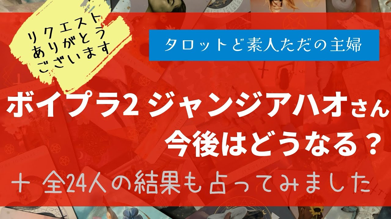 ボイプラ2 ジャンジアハオさんの今後は？（＋全24人の結果も占ってみました）【タロット占い】