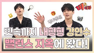 환승 이별 당해도 괜찮다고요...? 😢 강인수(Kang In Soo) 극한의 밸런스 게임 대공개 ⭐ [머터뷰]