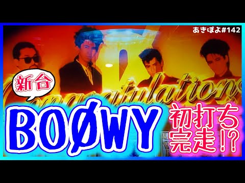 新台【パチスロBOØWY】GOD風味なボウイ打ったら初回ATからアーム力が爆発した!(あきぽよのパチスロ実践142)