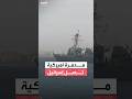 وسط تصاعد التوتر مع إيران مدمرة أميركية تصل إلى ميناء إيلات الإسرائيلي 