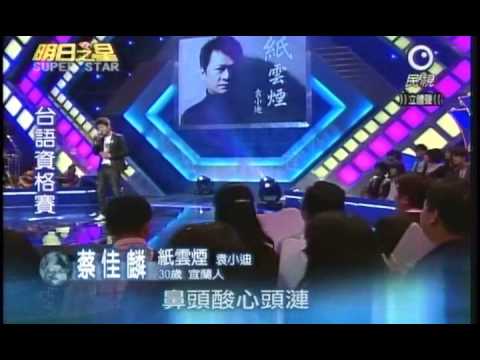 明日之星6月20日第35集-蔡佳麟演唱紙雲煙