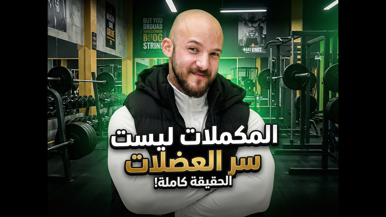 المكملات ليست سر العضلات 💪🏋️