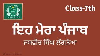 7th Class | Kavita- Eh mera Punjab | ਕਵਿਤਾ-ਇਹ ਮੇਰਾ ਪੰਜਾਬ | 7th class book chapter 1 | Punjab |
