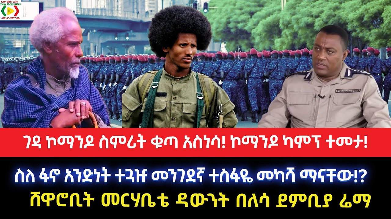 ገዳ ኮማንዶ ስምሪት ቁጣ አስነሳ!ኮማንዶ ካምፕ ተመታ!ስለ ፋኖ አንድነት ተጓዡ መንገደኛ ተስፋዬ መካሻ ማናቸው!?ሸዋሮቢት መርሃቤቴ ዳውንት በለሳ ደምቢያ ሬማ