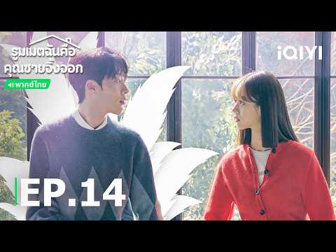 Thai Dub | EP14 FULL |🦊My Roommate is a Gumiho | iQIYI Thailand