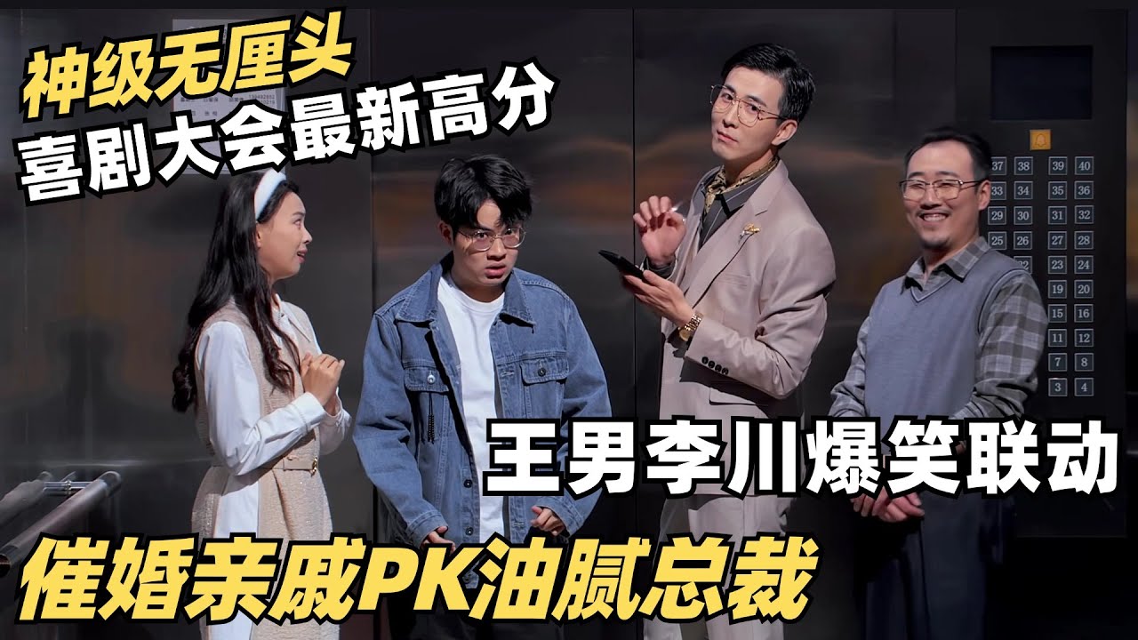 高分无厘头！电梯遇见自来熟邻居有多烦？王男李川强强联手笑不活了 | 喜剧大会 | 搞笑 | 综艺show | 喜人奇妙夜 | 郭麒麟 | 大张伟