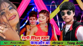 Raushan Rasila Superhit Video Actress Rani Hendil Hamar Kamjor Ba रन हनडल हमर कमजर ब