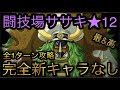 闘技場ササキ★12!完全新キャラなしの全1ターン攻略![OPTC][トレクル][ONE PIECE Treasure Cruise][원피스 트레져 크루즈][ワンピース]