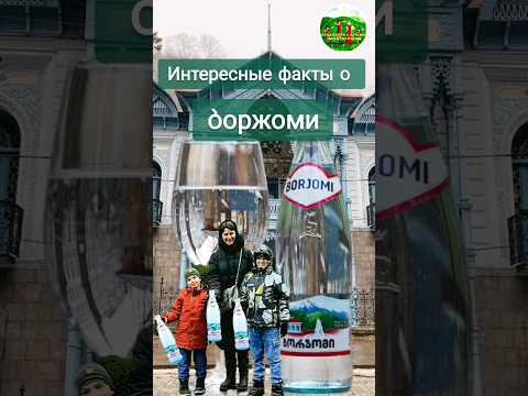 Интересные факты #Боржоми #кудапойтисдетьми#Грузия #Боржомъ#миниральнаявода#мимино #служебныйроман