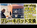 【メンテナンス】軽箱バモスのブレーキパッド交換　いつものカークラフトさんで　軽バン 箱車【car vlog】