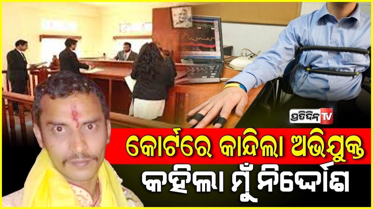 ମାଜିଷ୍ଟ୍ରେଟ୍‌ଙ୍କ ସାମ୍ନାରେ ଭୋ ଭୋ ହୋଇ କାନ୍ଦିଲେ ଅଭିଯୁକ୍ତ ସଞ୍ଜୟ, କହିଲେ ମୁଁ ନିର୍ଦ୍ଦୋଷ