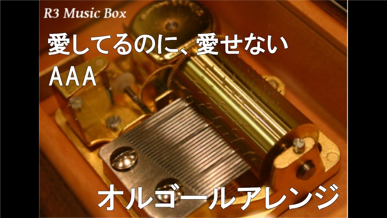 愛してるのに、愛せない/AAA【オルゴール】 (第一興商「LIVE DAM