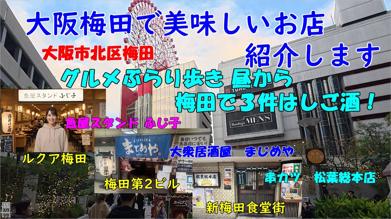 大阪梅田で美味しいお店紹介します。大阪梅田グルメぶらり歩き。梅田3件はしご酒#大阪グルメ #大阪ラーメン #大阪焼肉 #大阪お好み焼き #大阪ランチ #osakafood #oosakagorumet